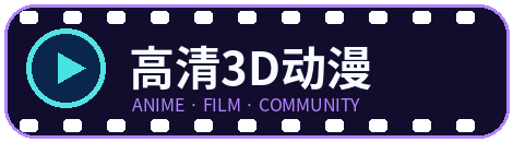 高清3D动漫