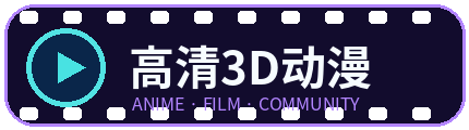 高清3D动漫